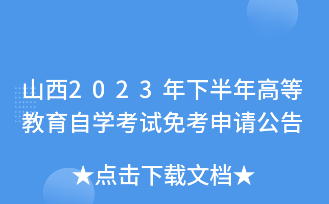 山西2023年下半年高等教育自开云kaiyun(中国)考试免考申请公告