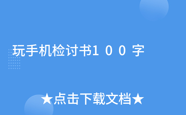 玩手机检讨书100字