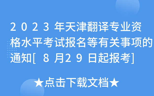 2023年天津翻译专业资格水平考试报名等有关事项的通知[8月29日起报考]