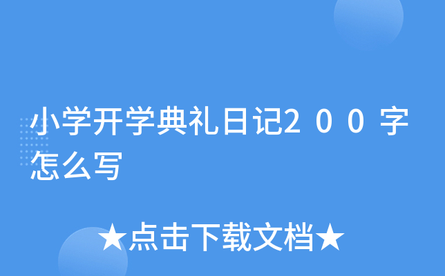 小开云kaiyun(中国)开开云kaiyun(中国)典礼日记200字怎么写