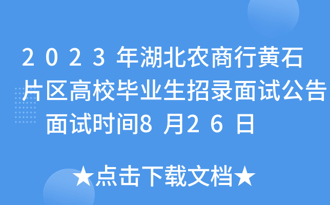 2023年湖北农商行黄石片区高校毕业生招录面试公告 面试时间8月26日