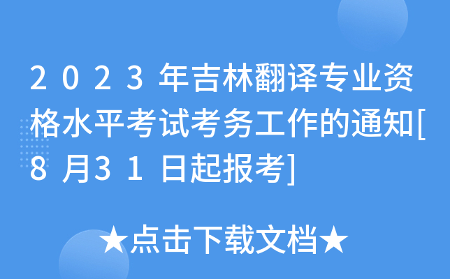 2023꼪ַg(zhun)I(y)Yˮƽԇ(w)֪ͨ[831(bo)]