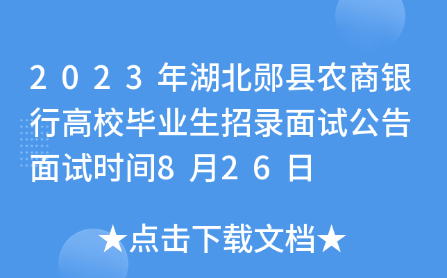 2023年湖北郧县农商银行高校毕业生招录面试公告 面试时间8月26日