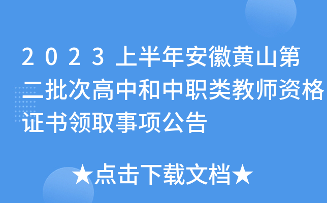 2023上半年安徽黄山第二批次高中和中职类教师资格证书领取事项公告