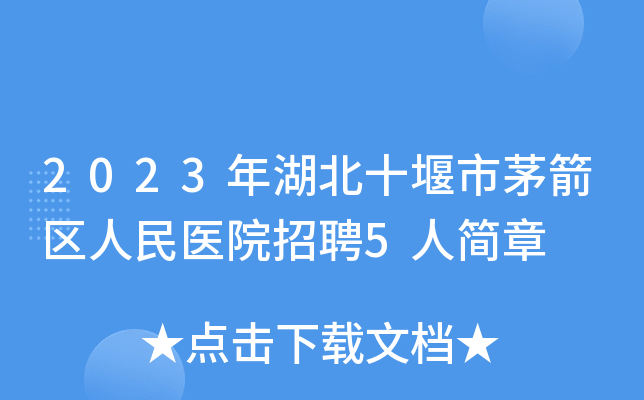 2023年湖北十堰市茅箭区人民医院招聘5人简章