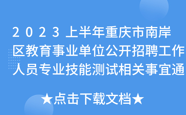 2023上半年重庆市南岸区教育事业单位公开招聘工作人员专业技能测试相关事宜通知