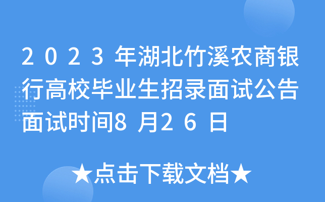 2023年湖北竹溪农商银行高校毕业生招录面试公告 面试时间8月26日