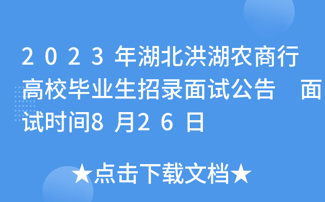 2023年湖北洪湖农商行高校毕业生招录面试公告 面试时间8月26日
