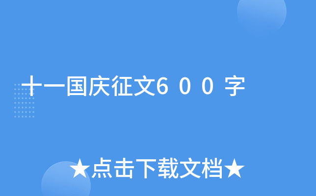 十一国庆征文600字
