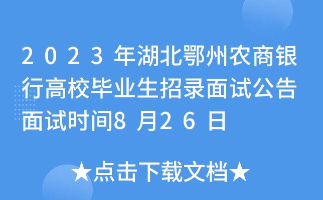 2023年湖北鄂州农商银行高校毕业生招录面试公告 面试时间8月26日