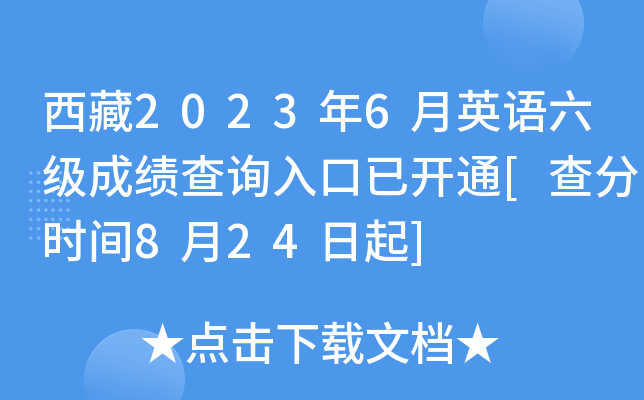 西藏2023年6月英语六级成绩查询入口已开通[查分时间8月24日起]