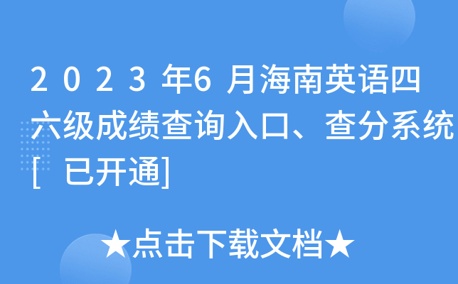 2023年6月海南英语四六级成绩查询入口、查分系统[已开通]
