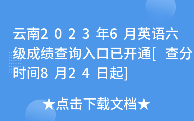 云南2023年6月英语六级成绩查询入口已开通[查分时间8月24日起]
