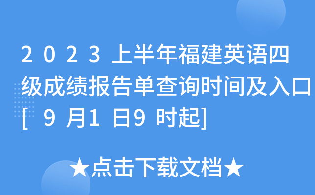 2023上半年福建英语四级成绩报告单查询时间及入口[9月1日9时起]