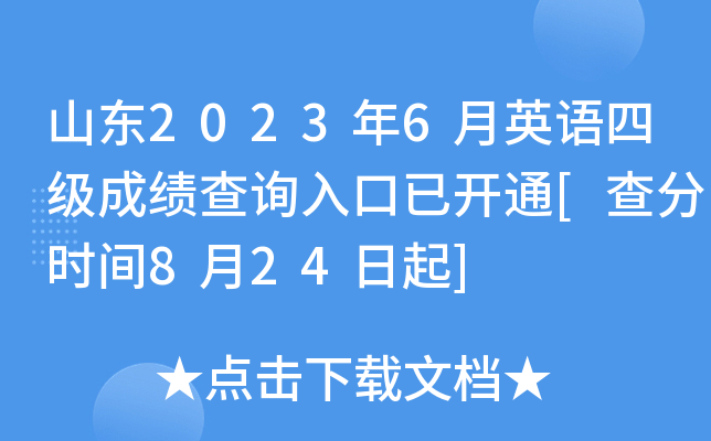 山东2023年6月英语四级成绩查询入口已开通[查分时间8月24日起]