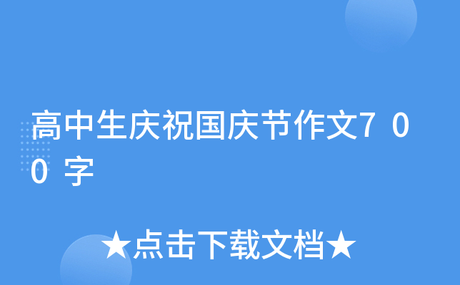 高中生庆祝国庆节作文700字
