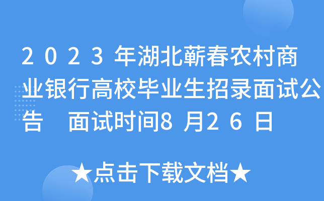 2023年湖北蕲春农村商业银行高校毕业生招录面试公告 面试时间8月26日
