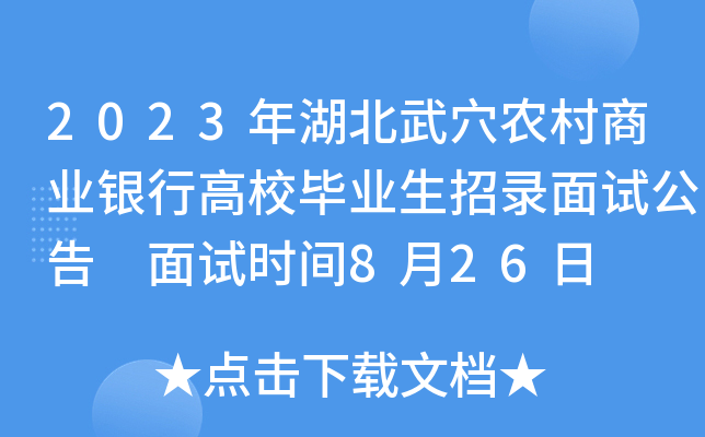 2023年湖北武穴农村商业银行高校毕业生招录面试公告 面试时间8月26日