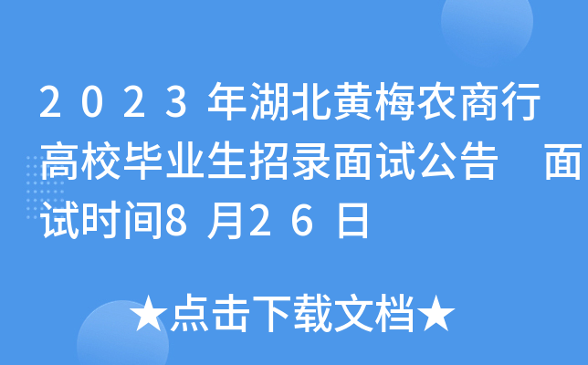 2023年湖北黄梅农商行高校毕业生招录面试公告 面试时间8月26日