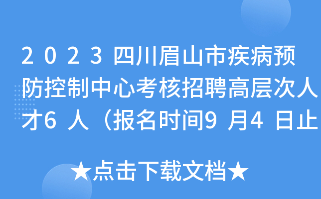 2023四川眉山市疾病预防控制中心考核招聘高层次人才6人（报名时间9月4日止）