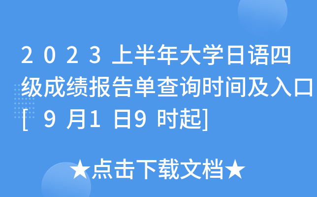 2023上半年大开云kaiyun(中国)日语四级成绩报告单查询时间及入口[9月1日9时起]