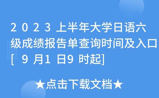 2023上半年大开云kaiyun(中国)日语六级成绩报告单查询时间及入口[9月1日9时起]