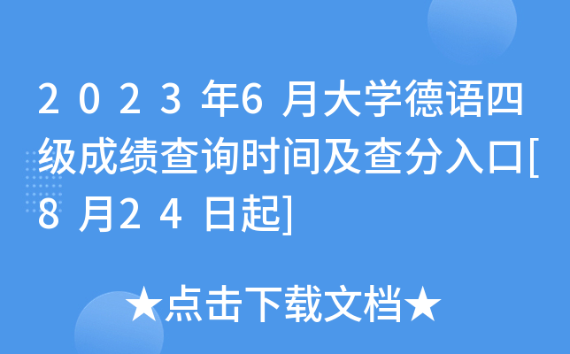 2023年6月大学德语四级成绩查询时间及查分入口[8月24日起]