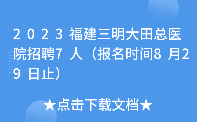 2023福建三明大田总医院招聘7人（报名时间8月29日止）