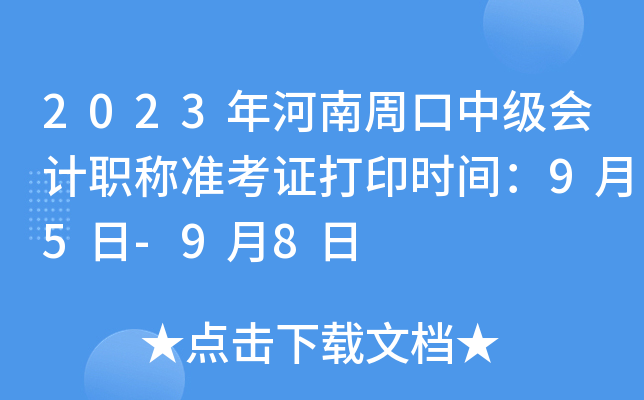 2023年河南周口中级会计职称准考证打印时间：9月5日-9月8日