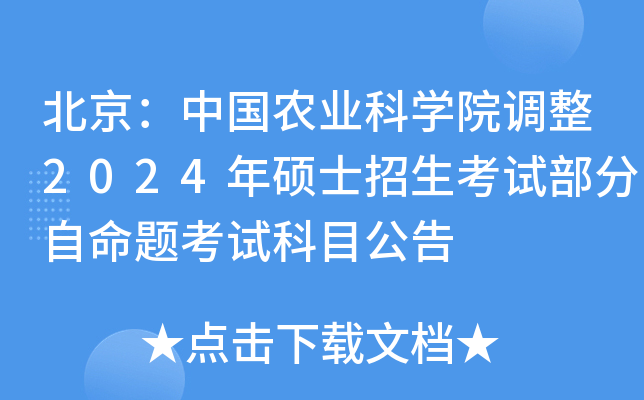 北京：中国农业科开云kaiyun(中国)院调整2024年硕士招生考试部分自命题考试科目公告
