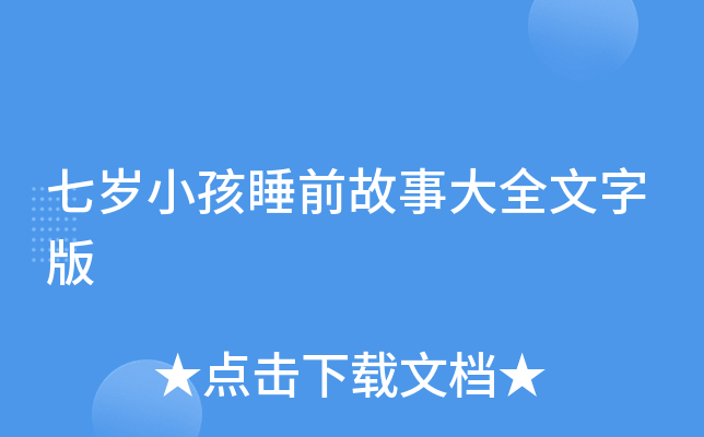 七岁小孩睡前故事大全文字版