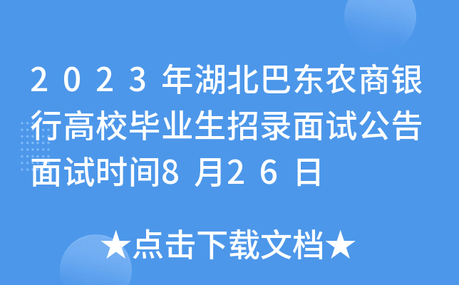 2023年湖北巴东农商银行高校毕业生招录面试公告 面试时间8月26日