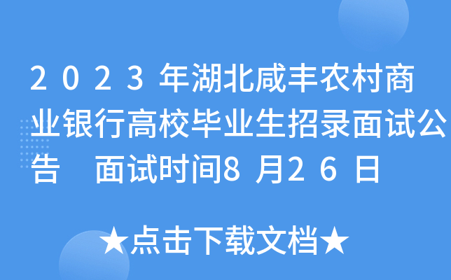2023年湖北咸丰农村商业银行高校毕业生招录面试公告 面试时间8月26日
