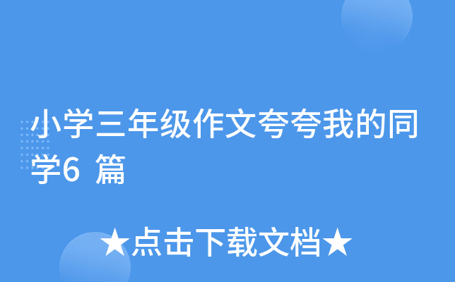 小开云kaiyun(中国)三年级作文夸夸我的同开云kaiyun(中国)6篇