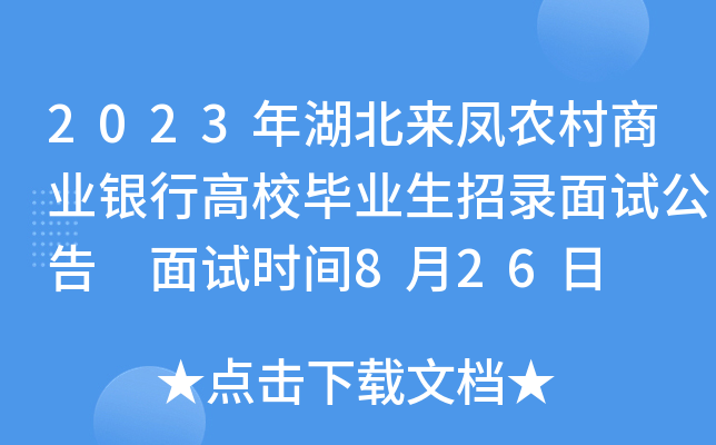 2023年湖北来凤农村商业银行高校毕业生招录面试公告 面试时间8月26日