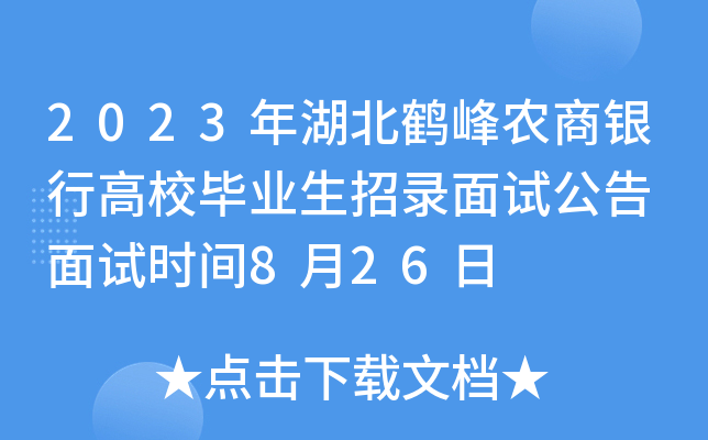 2023年湖北鹤峰农商银行高校毕业生招录面试公告 面试时间8月26日
