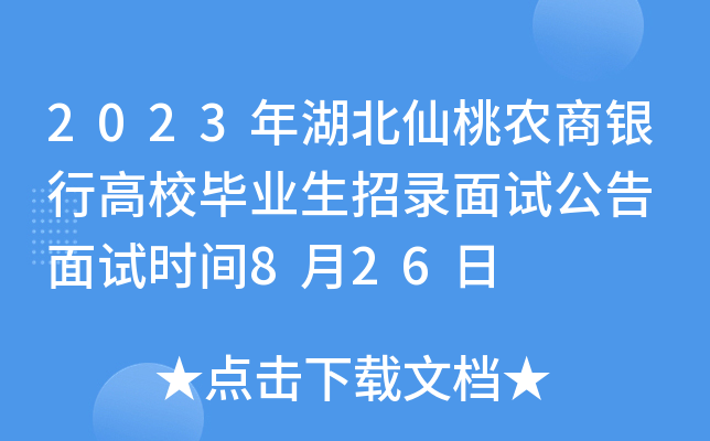 2023年湖北仙桃农商银行高校毕业生招录面试公告 面试时间8月26日