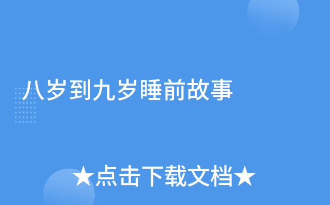 八岁到九岁睡前故事