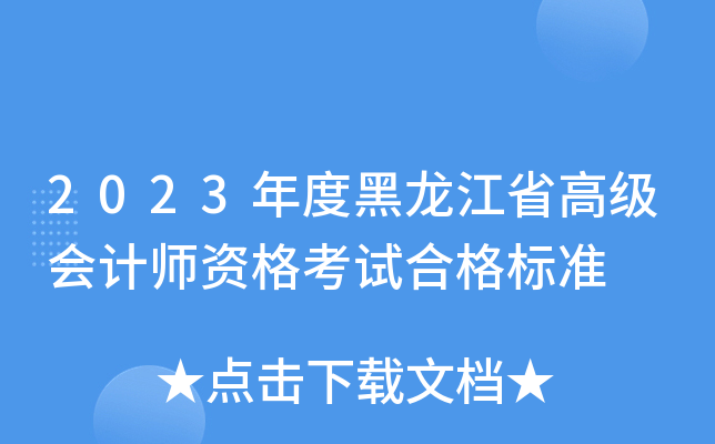 2023年度黑龙江省高级会计师资格考试合格标准