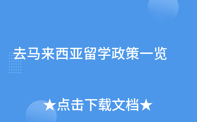 去马来西亚留学政策一览