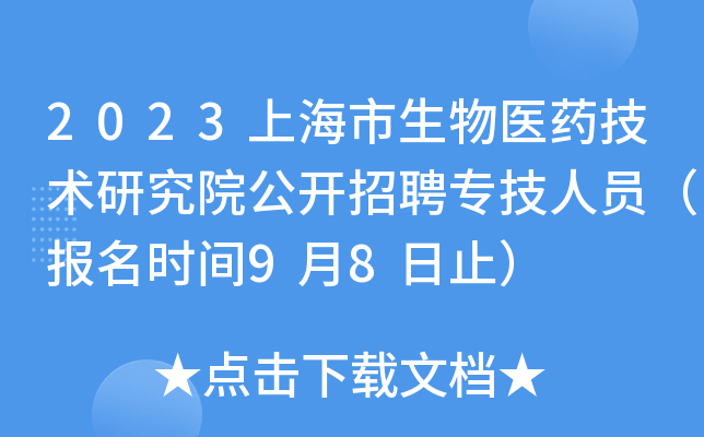 2023上海市生物医药技术研究院公开招聘专技人员（报名时间9月8日止）