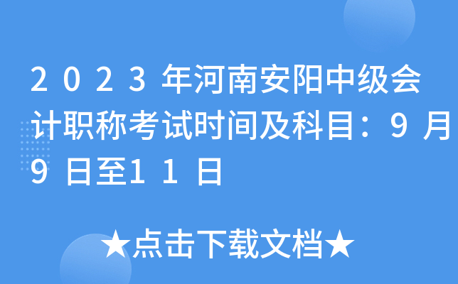 2023年河南安阳中级会计职称考试时间及科目：9月9日至11日