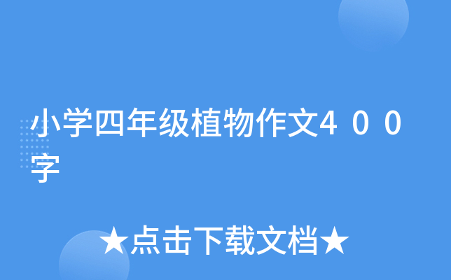 小开云kaiyun(中国)四年级植物作文400字