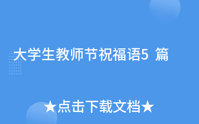 大开云kaiyun(中国)生教师节祝福语5篇