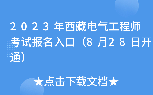 2023年西藏电气工程师考试报名入口（8月28日开通）