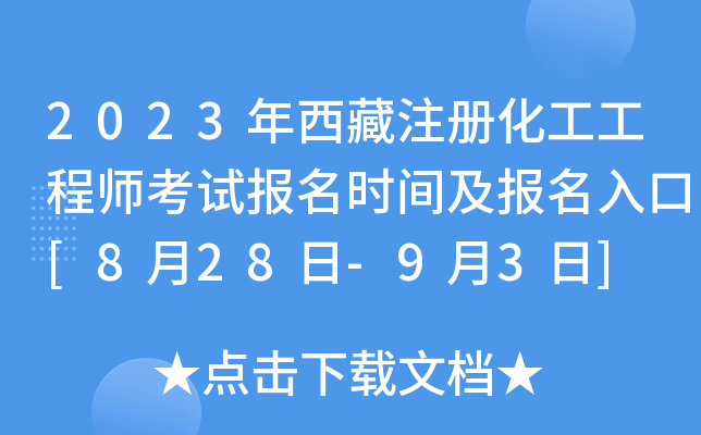 2023年西藏注册化工工程师考试报名时间及报名入口[8月28日-9月3日]