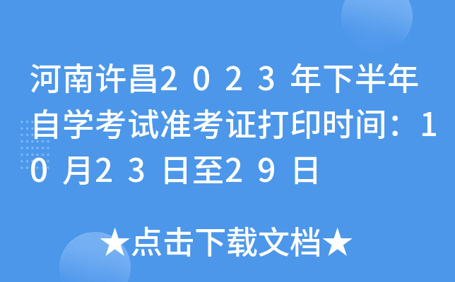 河南许昌2023年下半年自开云kaiyun(中国)考试准考证打印时间：10月23日至29日
