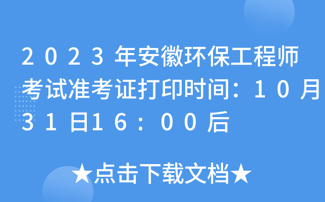 2023年安徽环保工程师考试准考证打印时间：10月31日16:00后