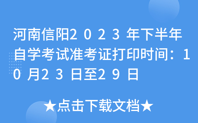 河南信阳2023年下半年自开云kaiyun(中国)考试准考证打印时间：10月23日至29日
