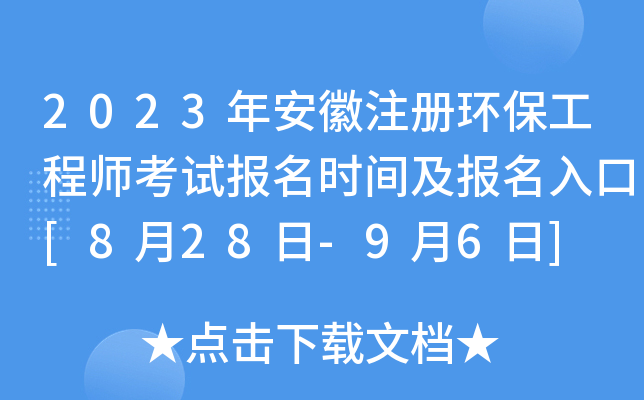 2023年安徽注册环保工程师考试报名时间及报名入口[8月28日-9月6日]